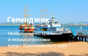 Геленджик